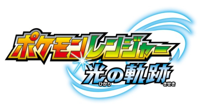 Abre el sitio oficial de Pokémon Ranger: Tracks of Light