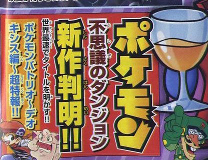 Mundo Misterioso 3? Pokémon Misterioso revelado y el título de Pokémon 12