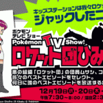 Especial TV de la emisión secreta del Team Rocket