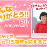 Pokémon de evento por 15º aniversario de los Pokécenter en Japón