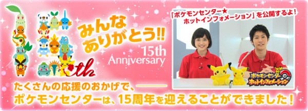 15 aniversario pokecenters japon