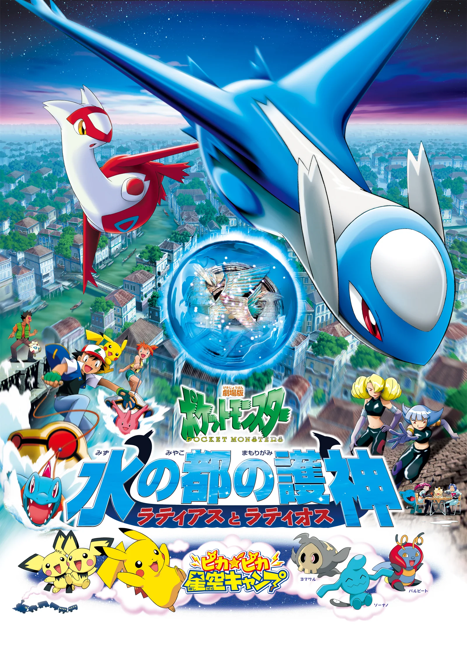 Póster de Héroes Pokémon: Latios y Latias