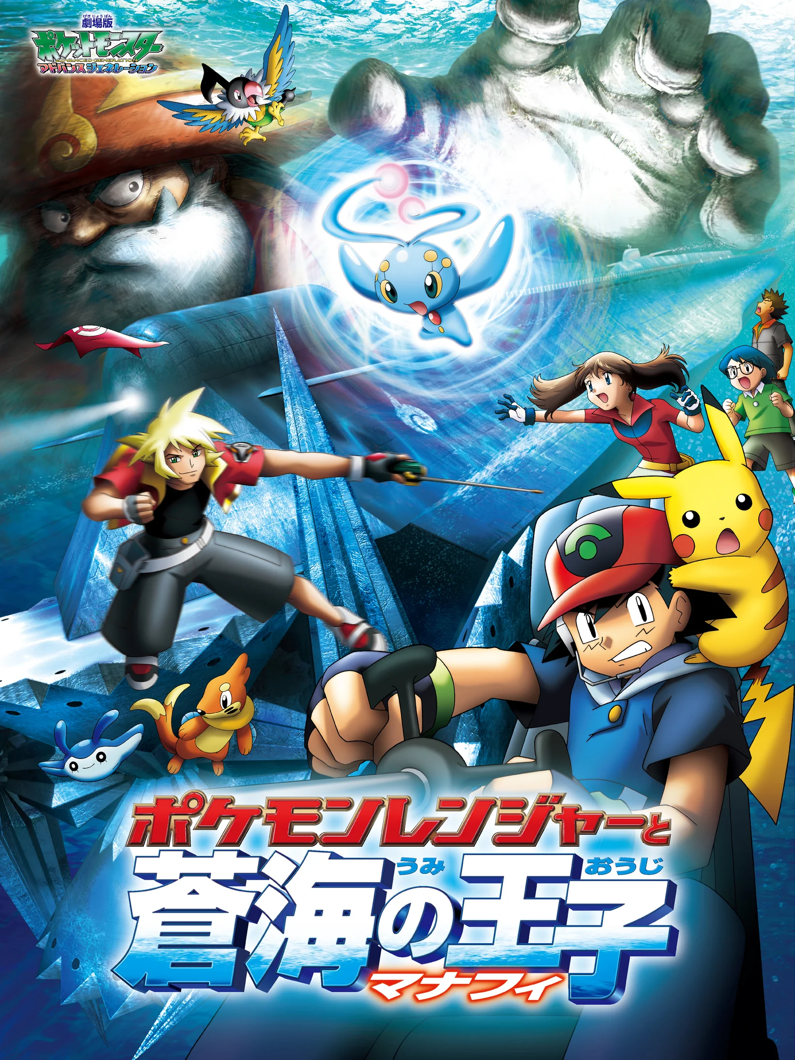 Póster de Pokémon Ranger y el Templo del Mar