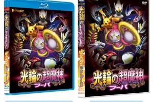 El DVD y Blu-ray de la película de Hoopa se lanzarán el 16 de diciembre en Japón