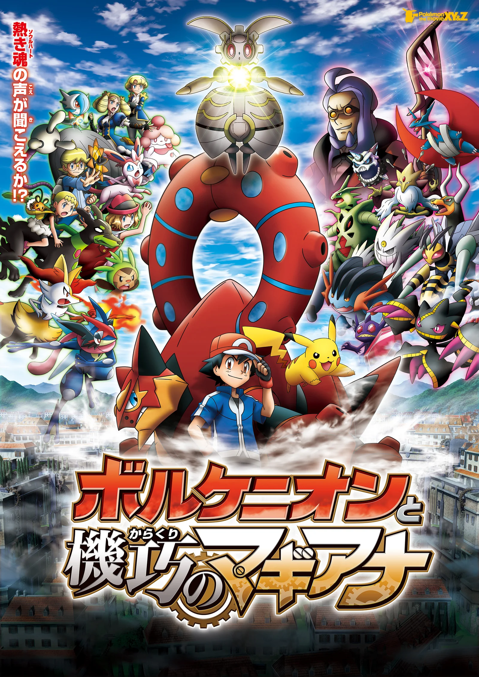 Póster de Volcanion y la maravilla mecánica